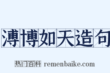 溥博如天造句是什么意思的图片